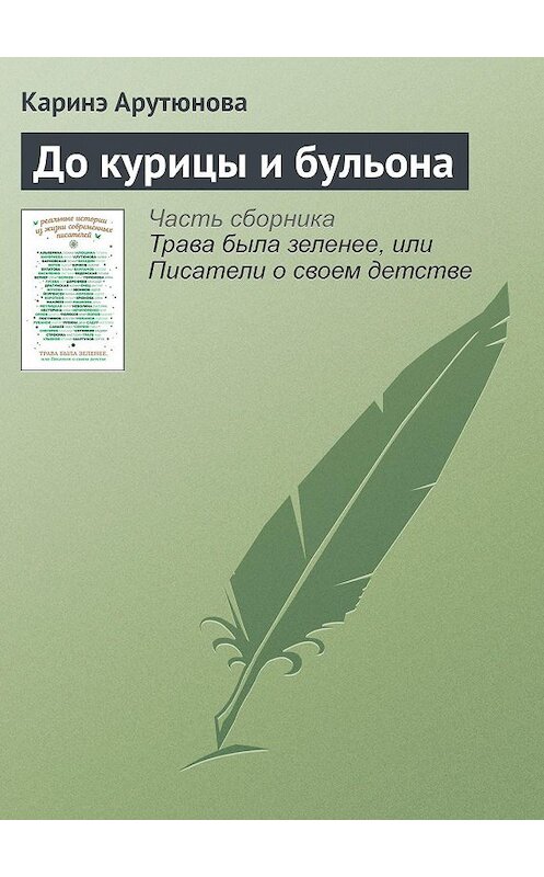 Обложка книги «До курицы и бульона» автора Каринэ Арутюновы издание 2016 года.