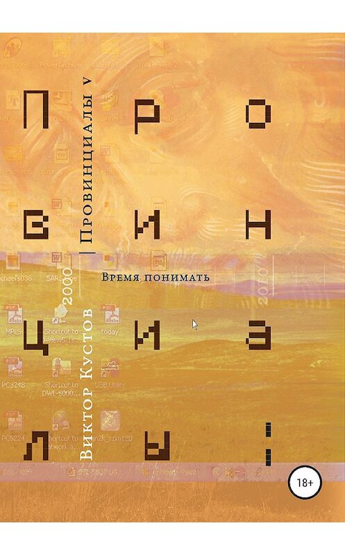 Обложка книги «Провинциалы. Книга 5. Время понимать» автора Виктора Кустова издание 2018 года.