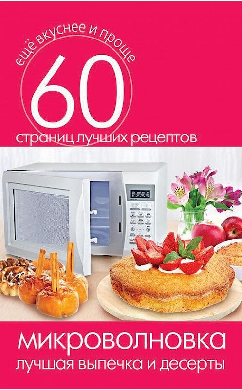 Обложка книги «Микроволновка. Лучшая выпечка и десерты» автора Неустановленного Автора издание 2014 года. ISBN 9785386073312.