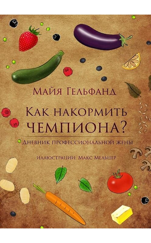 Обложка книги «Как накормить чемпиона» автора Майи Гельфанда. ISBN 9785447460389.