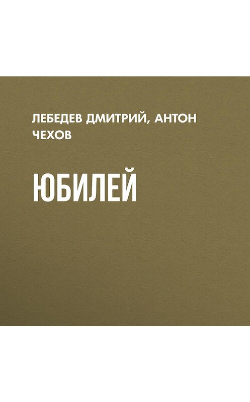 Обложка аудиокниги «Юбилей» автора Антона Чехова.