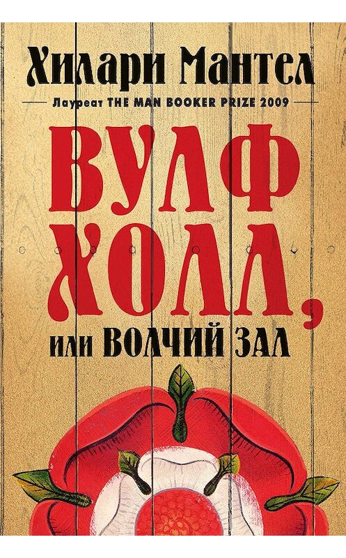 Обложка книги «Вулфхолл, или Волчий зал» автора Хилари Мантела издание 2020 года. ISBN 9785389181892.