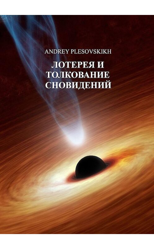 Обложка книги «Лотерея и толкование сновидений» автора Andrey Plesovskikh. ISBN 9785447494964.