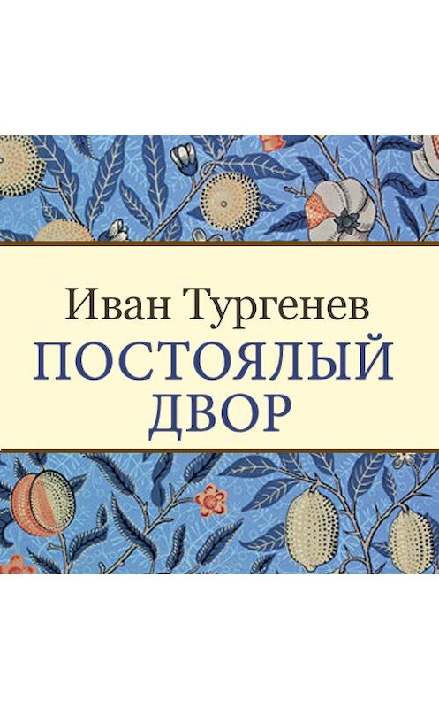 Обложка аудиокниги «Постоялый двор» автора Ивана Тургенева. ISBN 9789177914358.