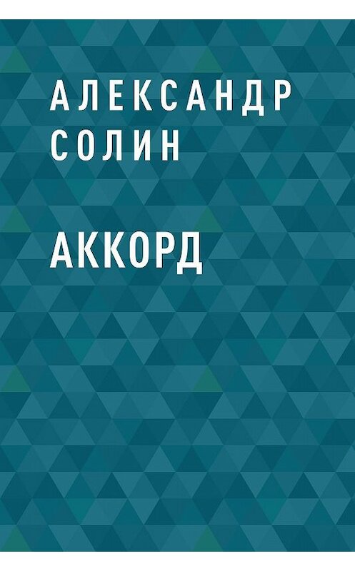 Обложка книги «Аккорд» автора Александра Солина.