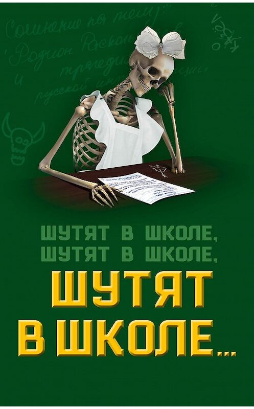 Обложка книги «Шутят в школе, шутят в школе, шутят в школе…» автора Софьи Бенуа издание 2017 года. ISBN 9785906979537.