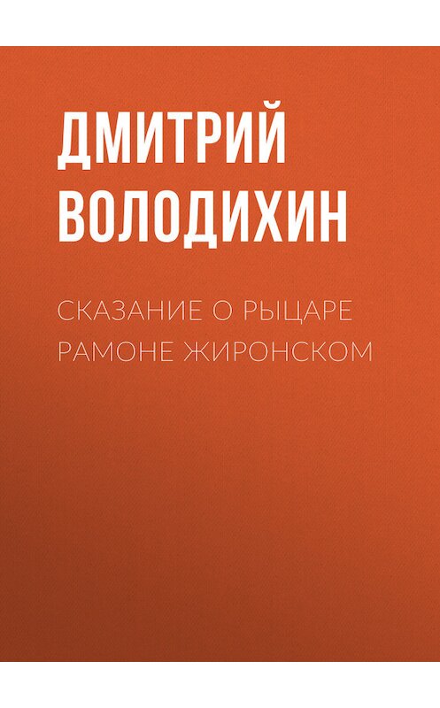 Обложка книги «Сказание о рыцаре Рамоне Жиронском» автора Дмитрия Володихина. ISBN 9789664925577.