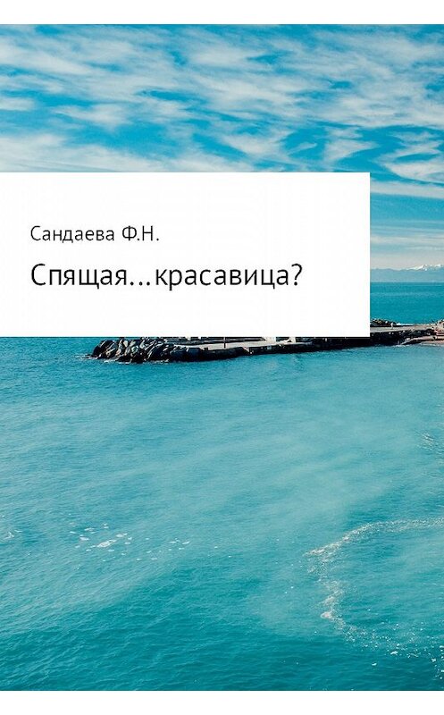 Обложка книги «Спящая… красавица?» автора Фериной Сандаевы.