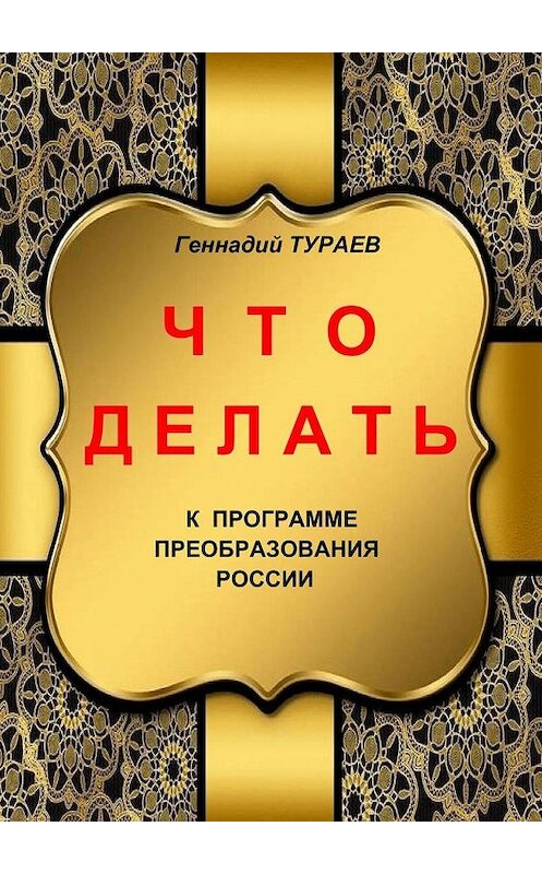 Обложка книги «Что делать» автора Геннадия Тураева. ISBN 9785005138552.