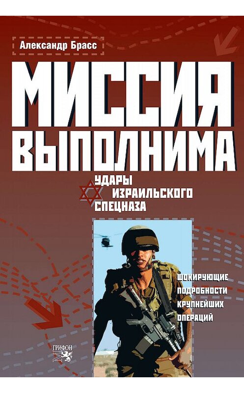 Обложка книги «Миссия выполнима. Удары израильского спецназа» автора Александра Брасса издание 2007 года. ISBN 9785988620372.