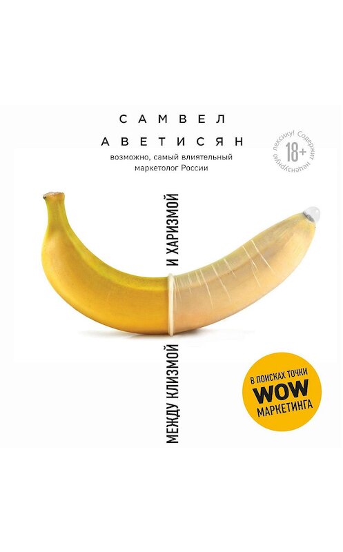 Обложка аудиокниги «Между клизмой и харизмой» автора Самвела Аветисяна.