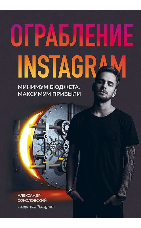 Обложка книги «Ограбление Instagram. Минимум бюджета, максимум прибыли» автора Александра Соколовския издание 2019 года. ISBN 9785041012656.