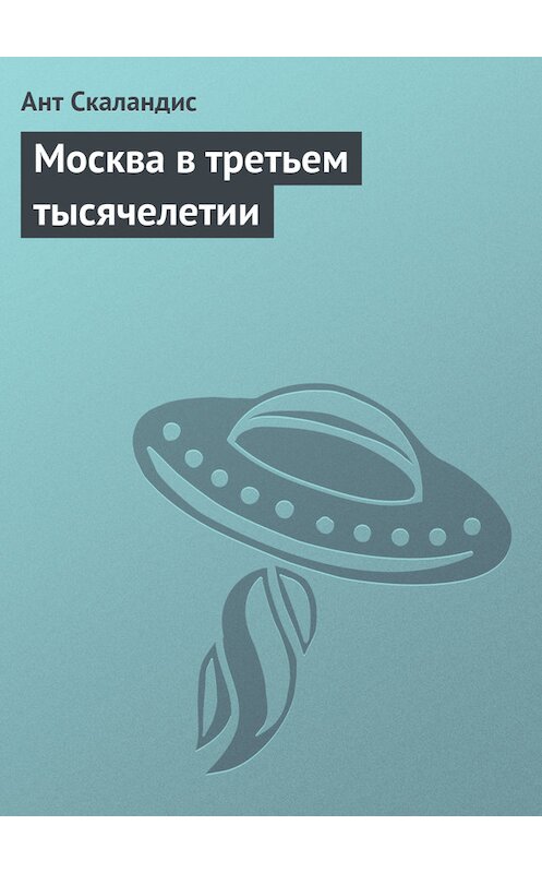 Обложка книги «Москва в третьем тысячелетии» автора Анта Скаландиса издание 1989 года. ISBN 5030020756.