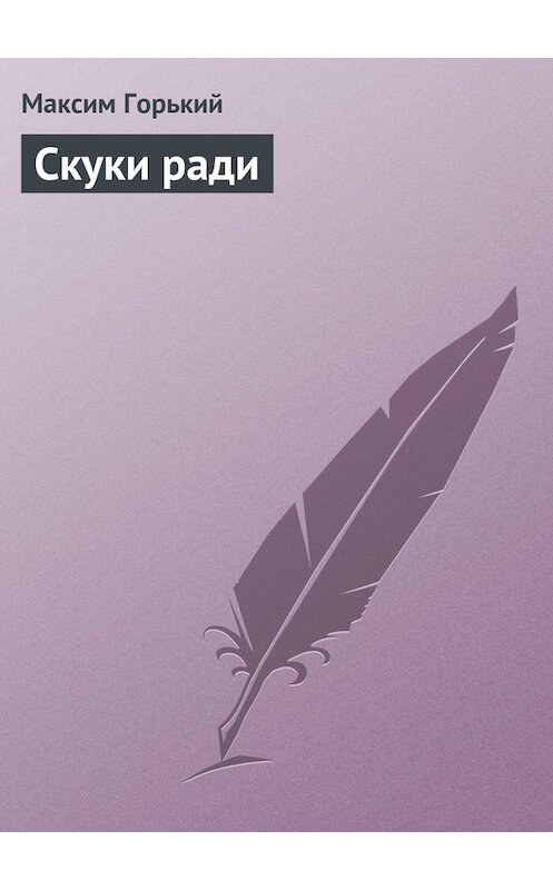 Обложка книги «Скуки ради» автора Максима Горькия.