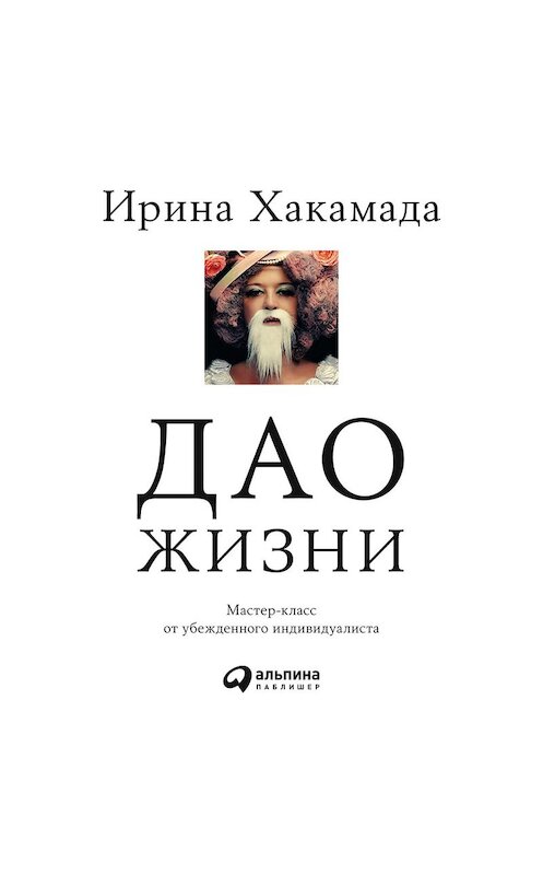 Обложка аудиокниги «Дао жизни» автора Ириной Хакамады. ISBN 9785961430172.