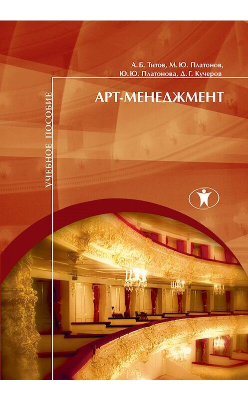 Обложка книги «Арт-менеджмент» автора  издание 2016 года. ISBN 9785982380623.