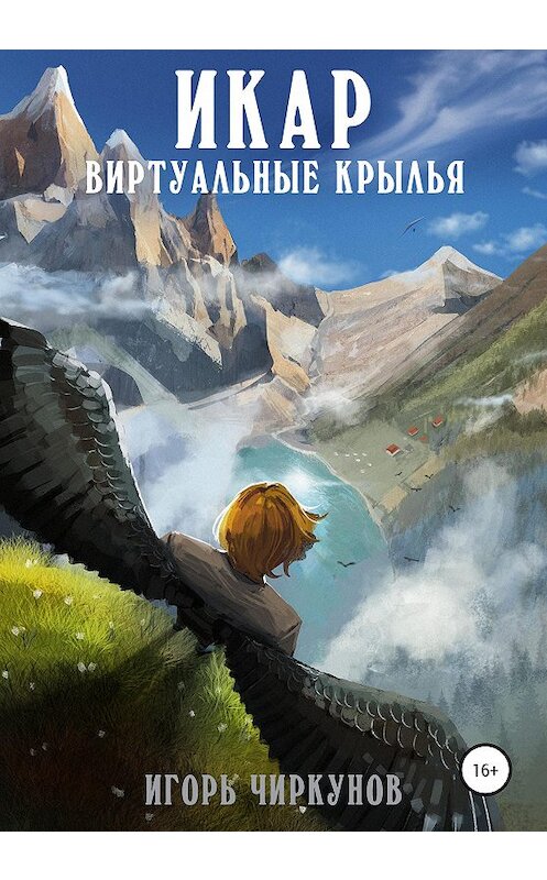 Обложка книги «Проект Икар. Альфа-тест» автора Игоря Чиркунова издание 2020 года.