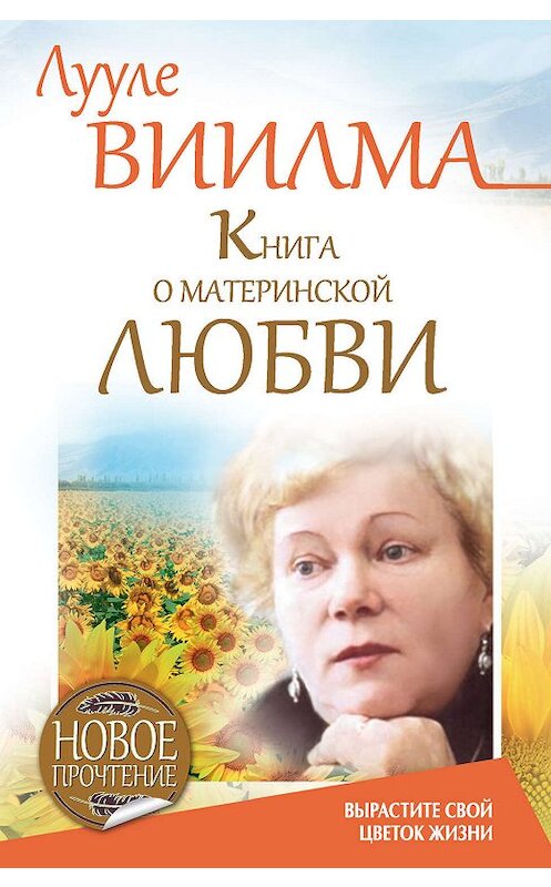 Обложка книги «Книга о материнской любви. Вырастите свой цветок жизни» автора Лууле Виилма издание 2015 года. ISBN 9785170867301.