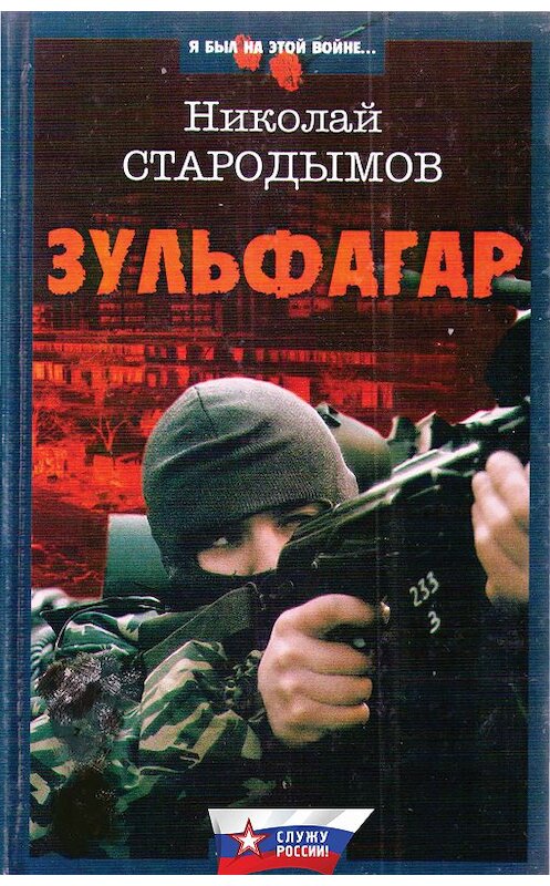Обложка книги «Зульфагар. Меч калифа» автора Николайа Стародымова издание 2017 года.