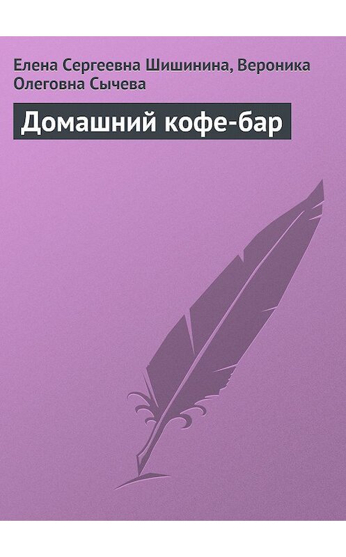 Обложка книги «Домашний кофе-бар» автора .