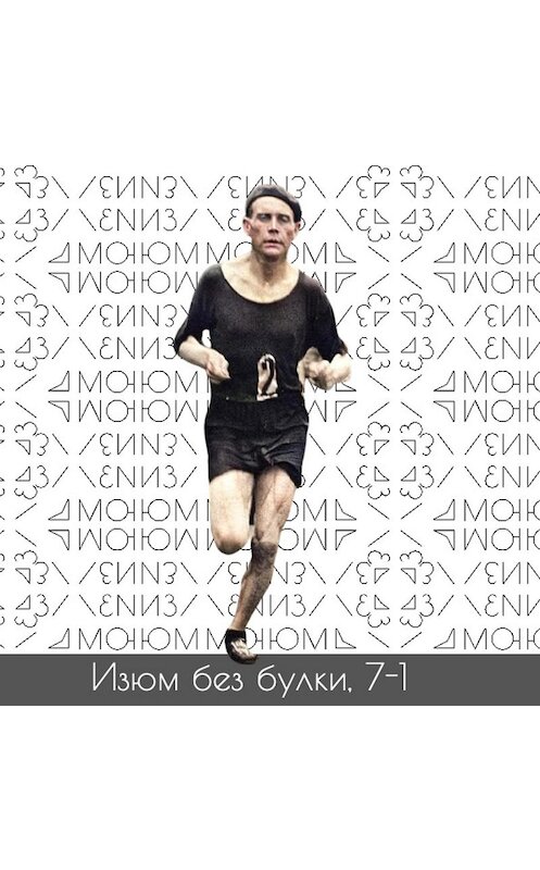 Обложка аудиокниги «#7-1; Первые абсолютные чемпионы мира по бегу: Нурми — Колехмайнен — Вирен» автора Михаил Хайми.