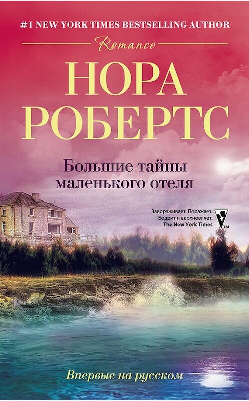 Обложка книги «Большие тайны маленького отеля» автора Норы Робертса издание 2012 года. ISBN 9785227037848.