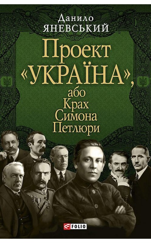 Обложка книги «Проект «Україна», або Крах Симона Петлюри» автора Даниила Яневския издание 2010 года.