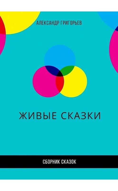 Обложка книги «Живые сказки» автора Александра Григорьева. ISBN 9785449876270.