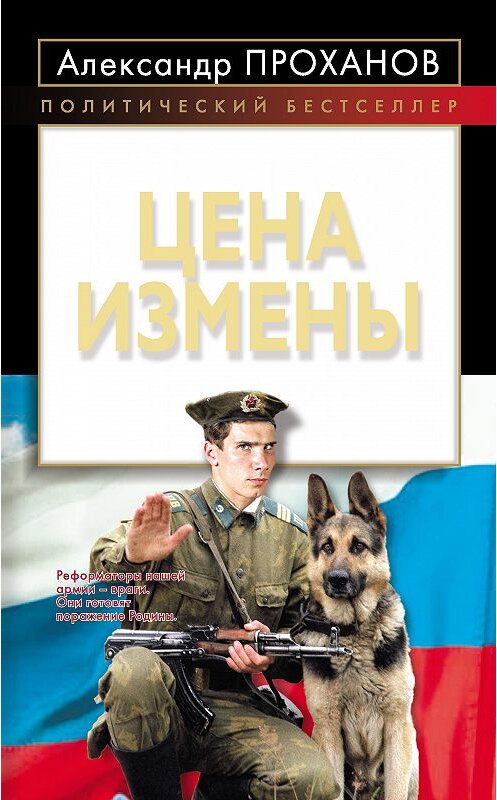 Обложка книги «Цена измены» автора Александра Проханова издание 2010 года. ISBN 9785699441709.