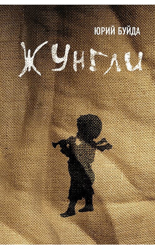 Обложка книги «Жунгли» автора Юрия Буйды издание 2010 года. ISBN 9785699456536.
