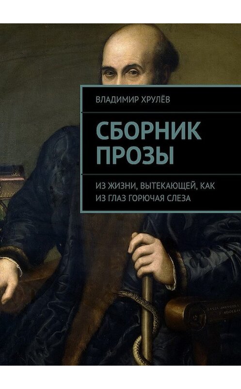 Обложка книги «Сборник прозы» автора Владимира Хрулёва. ISBN 9785447439415.