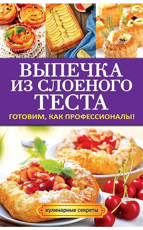 Обложка книги «Выпечка из слоеного теста. Готовим, как профессионалы!» автора Анастасии Кривцовы издание 2014 года. ISBN 9785386071776.