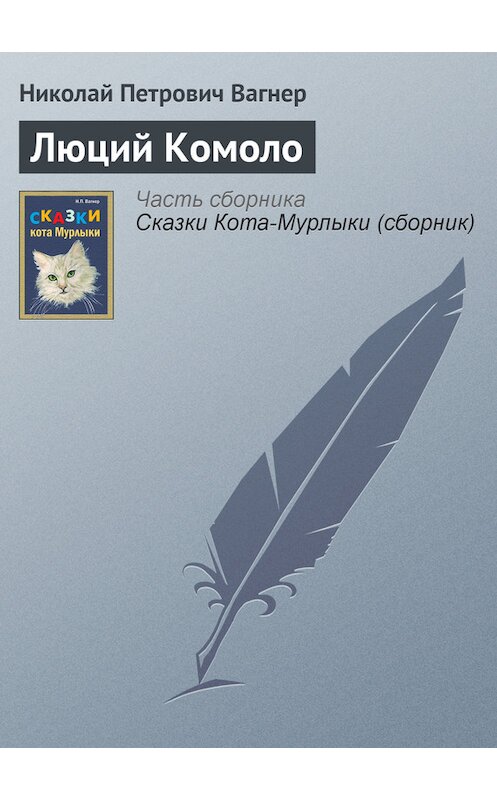 Обложка книги «Люций Комоло» автора Николая Вагнера издание 1991 года.