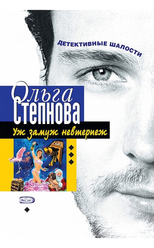 Обложка книги «Уж замуж невтерпеж» автора Ольги Степновы издание 2004 года. ISBN 5699082743.