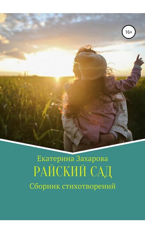 Обложка книги «Райский сад. Сборник стихотворений» автора Екатериной Захаровы издание 2020 года. ISBN 9785532065734.