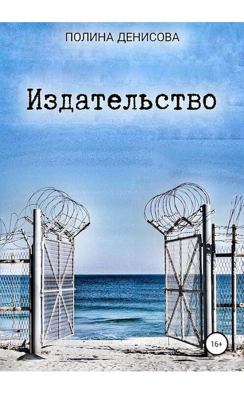 Обложка книги «Издательство» автора Полиной Денисовы издание 2020 года.