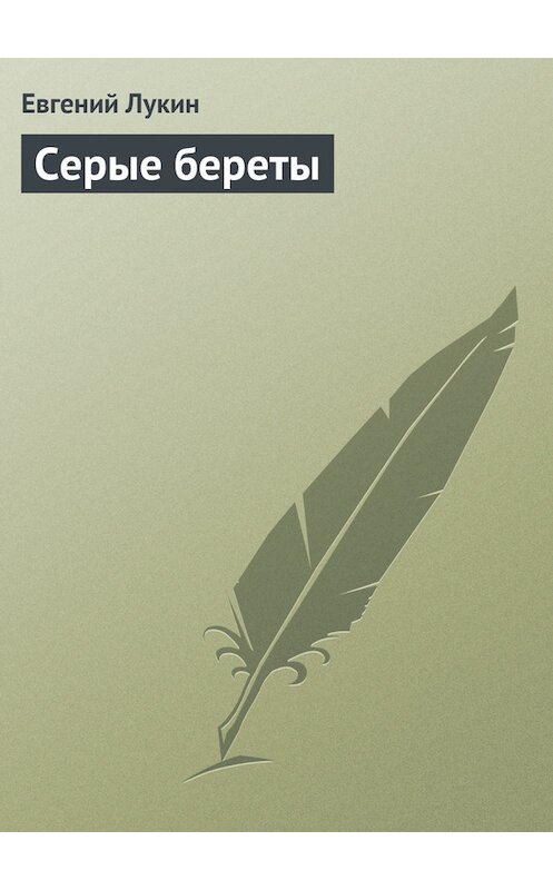 Обложка книги «Серые береты» автора Евгеного Лукина.
