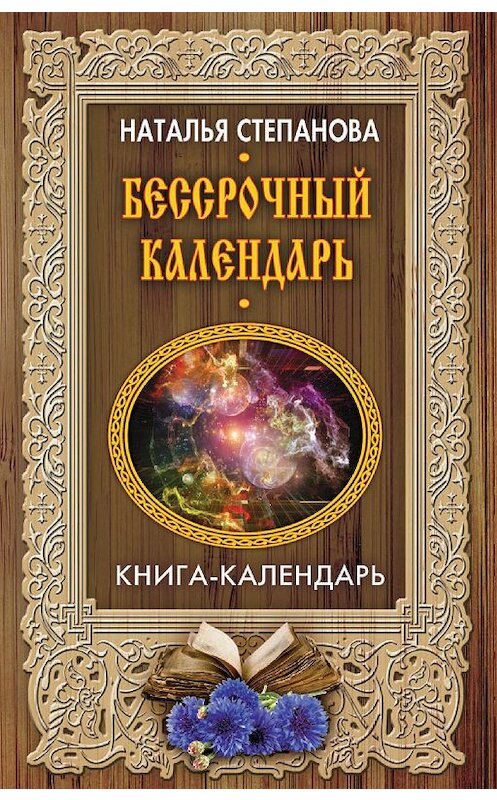 Обложка книги «Бессрочный календарь» автора Натальи Степановы издание 2017 года. ISBN 9785386101640.