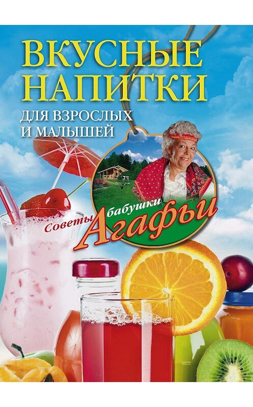 Обложка книги «Вкусные напитки для взрослых и малышей» автора Агафьи Звонаревы издание 2014 года. ISBN 9785227053589.