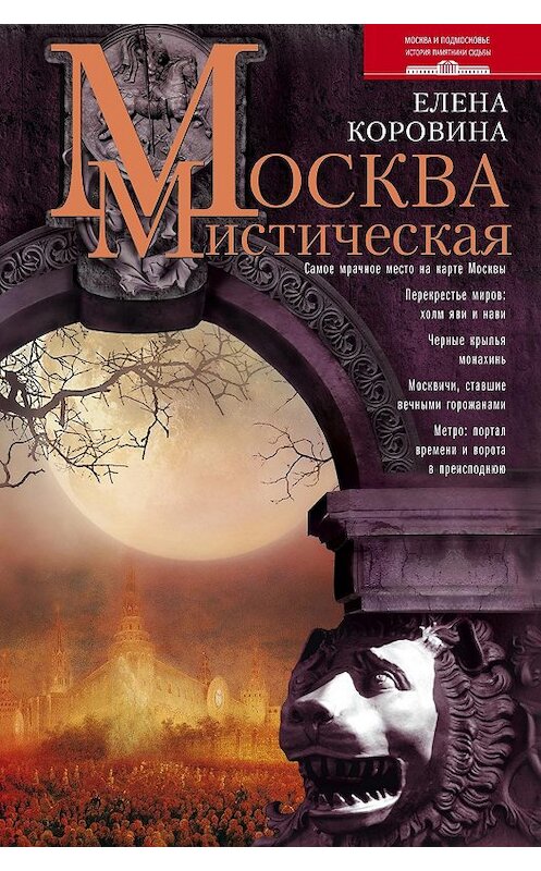 Обложка книги «Москва мистическая» автора Елены Коровины издание 2012 года. ISBN 9785227033215.