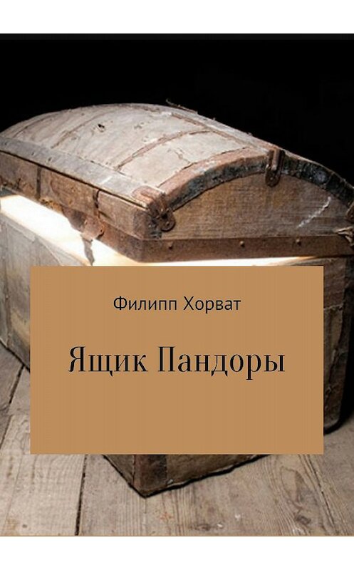 Обложка книги «Ящик Пандоры» автора Филиппа Хорвата издание 2018 года.