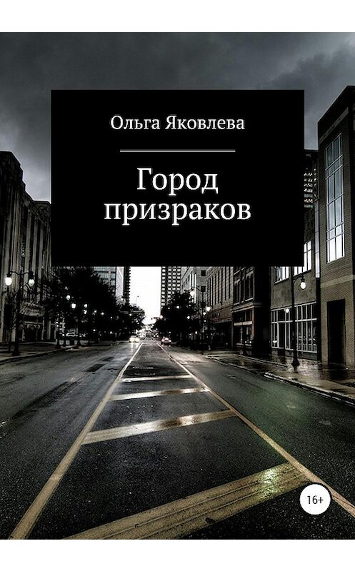 Обложка книги «Город призраков» автора Ольги Яковлевы издание 2020 года.