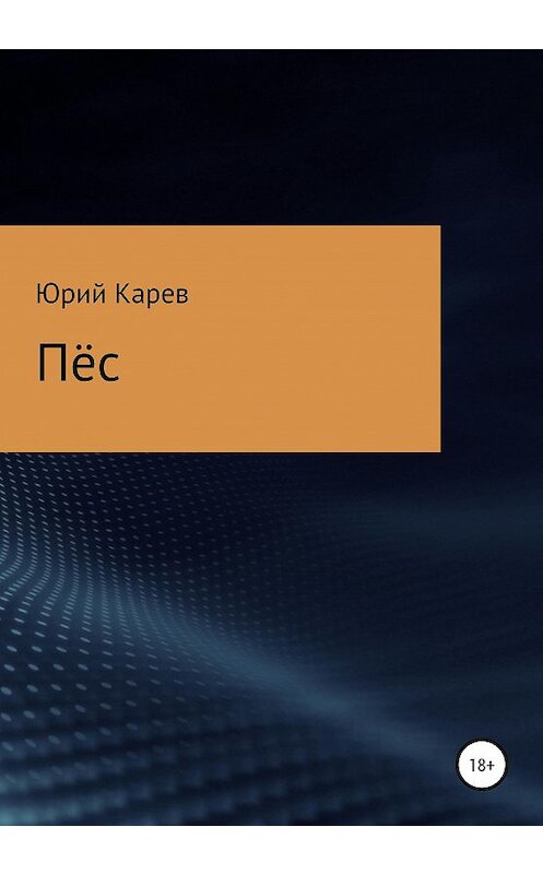 Обложка книги «Пёс» автора Юрия Карева издание 2020 года.