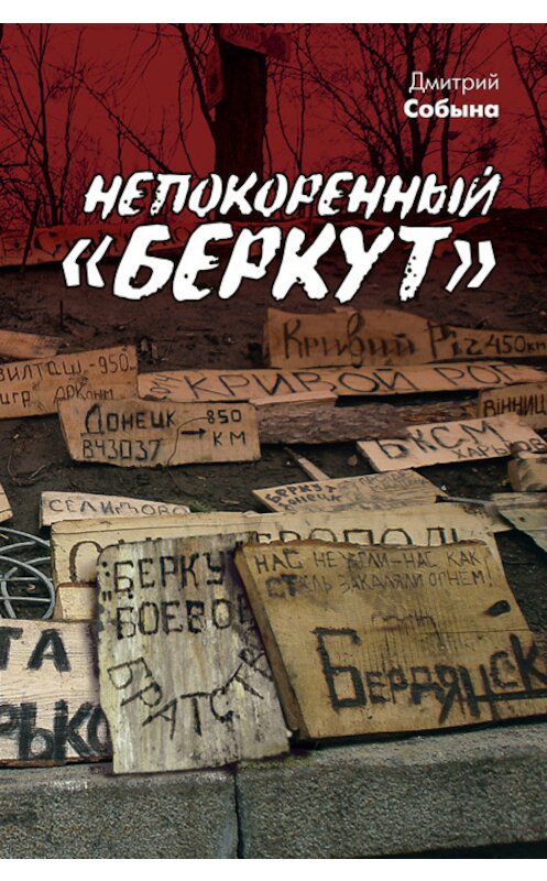 Обложка книги «Непокоренный «Беркут»» автора Дмитрия Собыны издание 2016 года. ISBN 9785990895515.