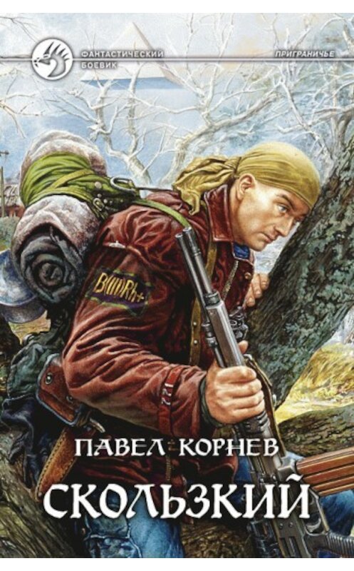 Обложка книги «Скользкий» автора Павела Корнева. ISBN 5935567695.
