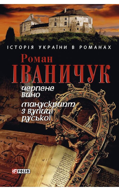 Обложка книги «Черлене вино. Манускрипт з вулиці Руської (збірник)» автора Романа Іваничука издание 2006 года.