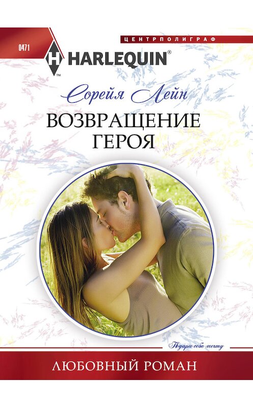 Обложка книги «Возвращение героя» автора Сорейи Лейна издание 2014 года. ISBN 9785227050564.