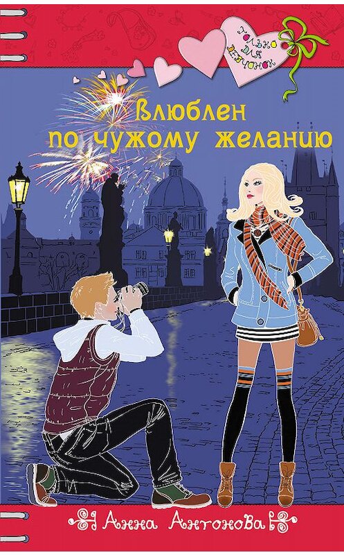 Обложка книги «Влюблен по чужому желанию» автора Анны Антоновы издание 2014 года. ISBN 9785699735686.