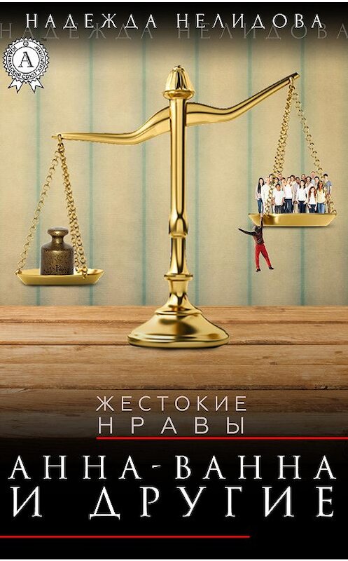 Обложка книги «Анна-Ванна и другие» автора Надежды Нелидовы. ISBN 9781387684663.