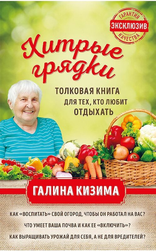 Обложка книги «Хитрые грядки. Толковая книга для тех, кто любит отдыхать» автора Галиной Кизимы издание 2018 года. ISBN 9785699934195.